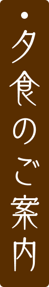 夕食のご案内