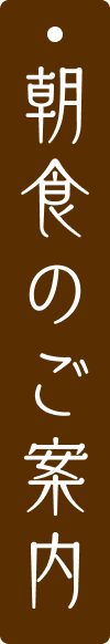 朝食のご案内