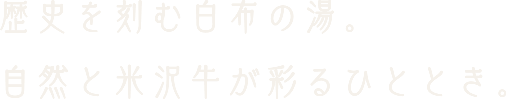 歴史を刻む白布の湯。自然と米沢牛が彩るひととき