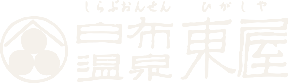 白布温泉 東屋