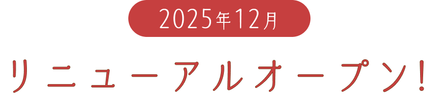 リニューアルオープン!