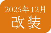 2025年12月 改装