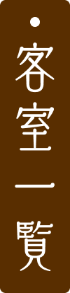 客室のご案内
