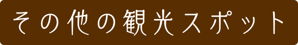 その他観光スポット