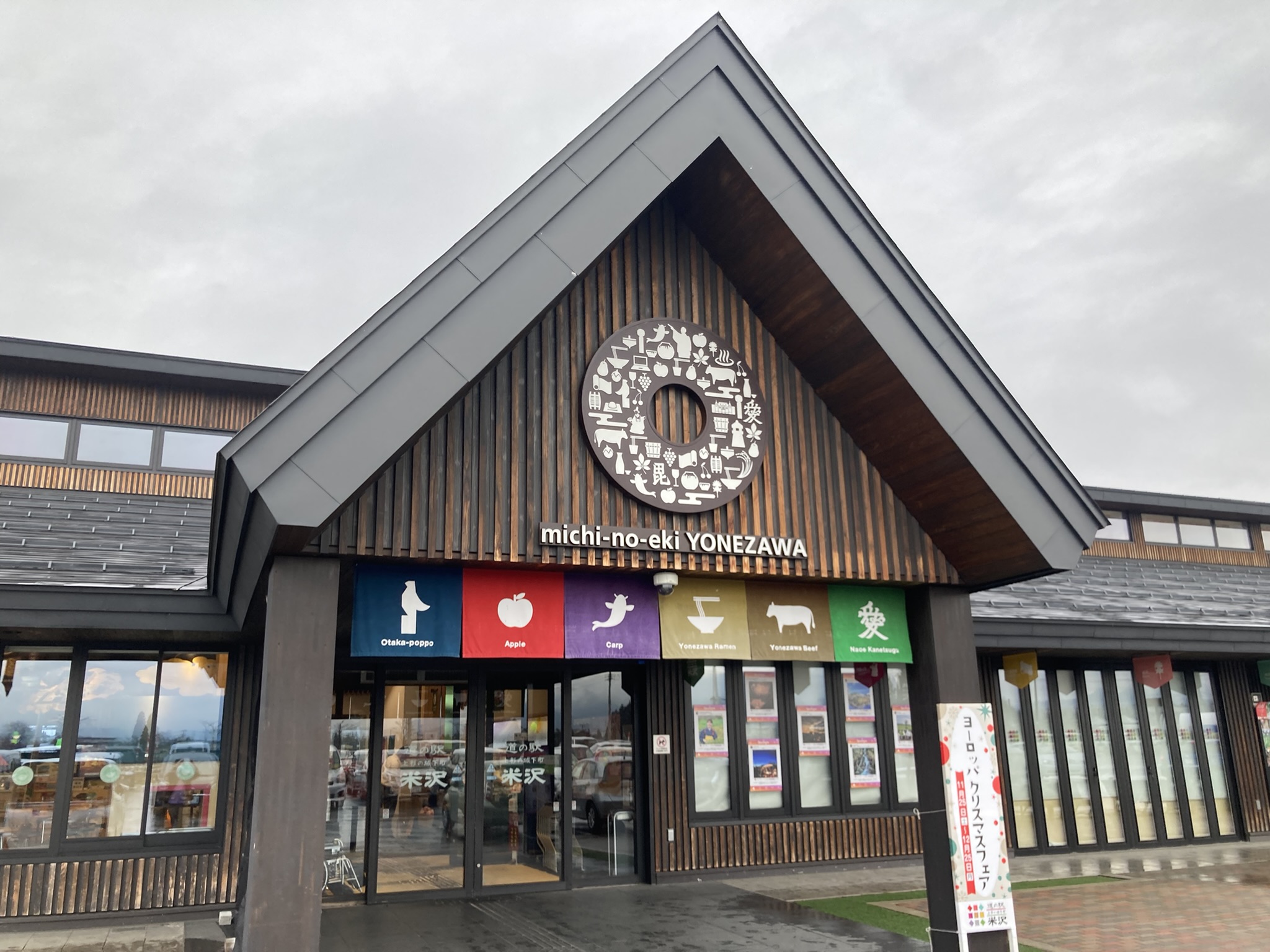 道の駅「米沢」