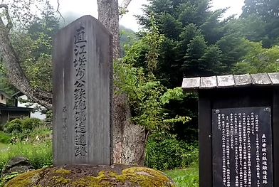 直江城州公鉄砲鍛造遺跡の碑