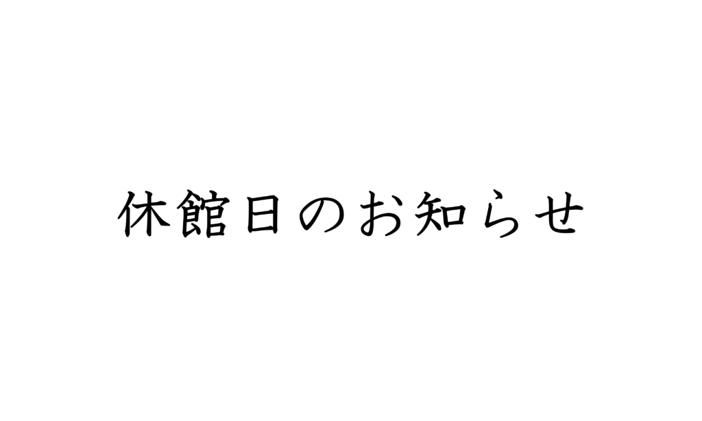 【2026年】休館日・日帰り入浴について